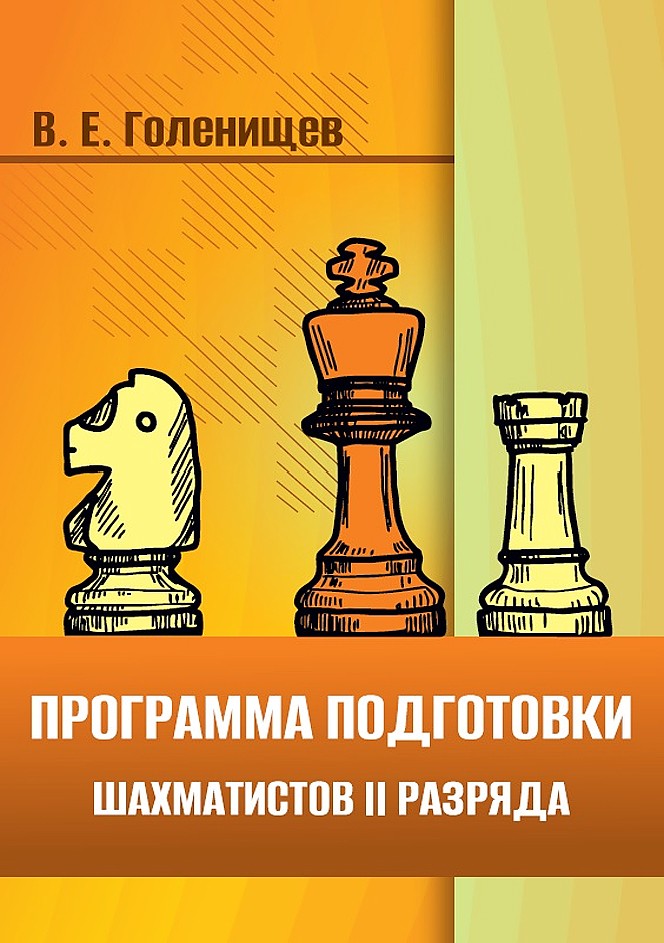 Голенищев В. Е. "Программа подготовки шахматистов II разряда" (мягкий переплет)