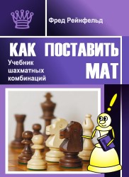  Рейнфельд Ф. "Как поставить мат. Учебник шахматных комбинаций"