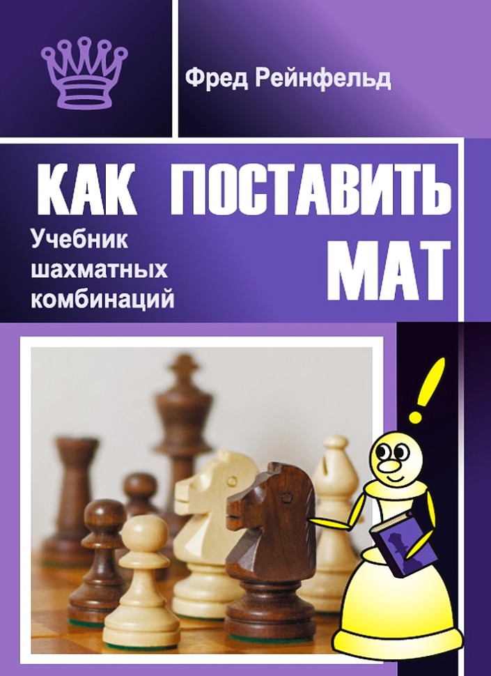  Рейнфельд Ф. "Как поставить мат. Учебник шахматных комбинаций"