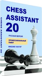 Chess Assistant 20 Профессиональный пакет (1 DVD + руководство + коробка) включает большую базу 7 340 000 партий (на 1 января 2020) включая базу 595 000 партий по переписке!