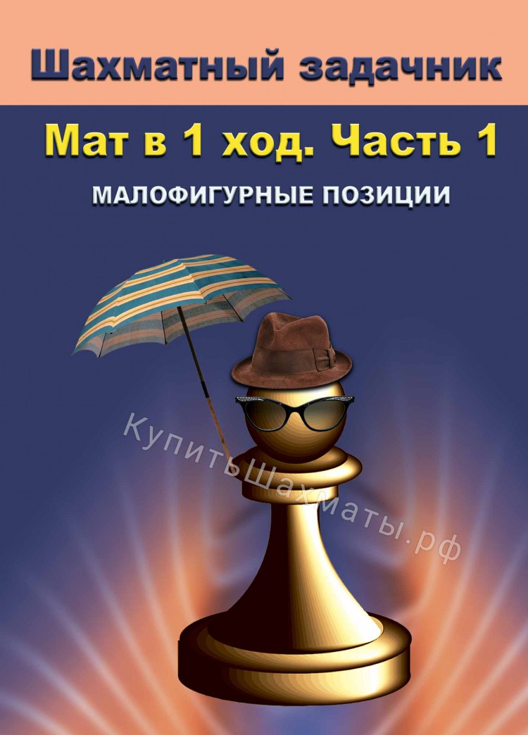 Шахматные Задачник Шахматные Задачник