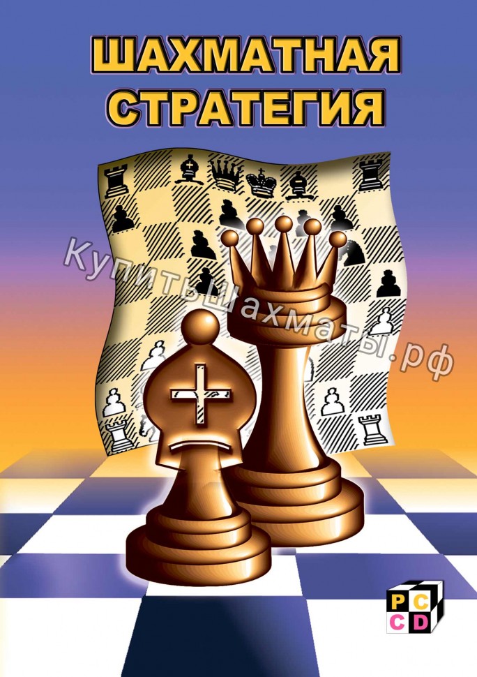 Шахматная стратегия (CD) (для скачивания)