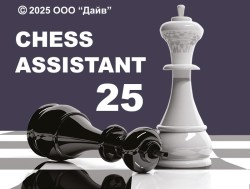 Chess Assistant 25 Профессиональный пакет (для скачивания)
