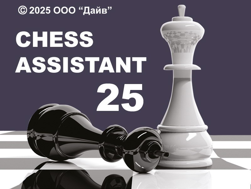 Chess Assistant 25 Профессиональный пакет (для скачивания)