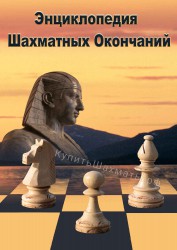 Энциклопедия шахматных окончаний (CD)
