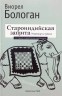 "Староиндийская защита. Репертуар за чёрных" Бологан В.