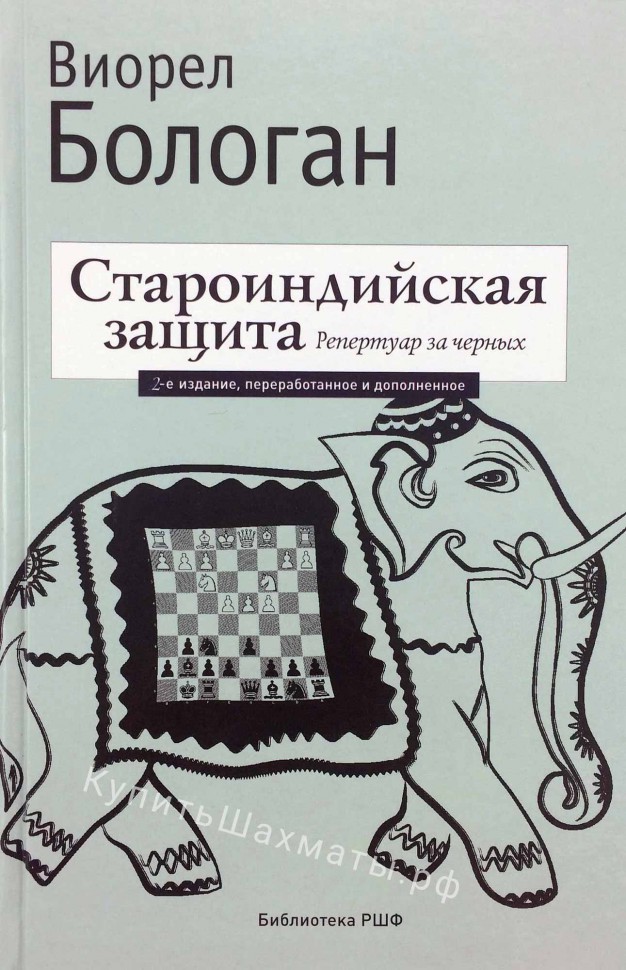 "Староиндийская защита. Репертуар за чёрных" Бологан В.