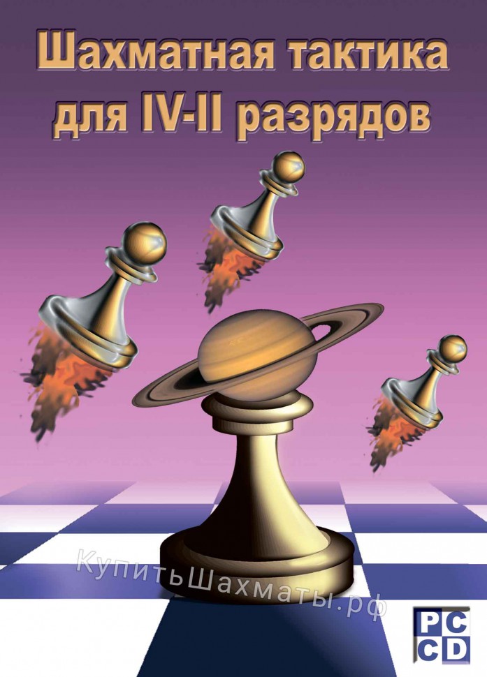 Шахматная тактика для 4-2 разрядов (CD)