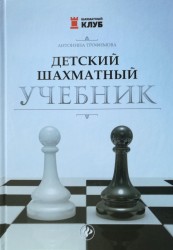 "Детский шахматный учебник" Трофимова А.