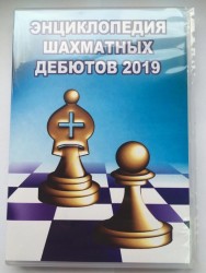 Энциклопедия Шахматных Дебютов 2019 (для скачивания)Windows