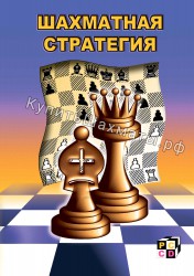 Шахматная стратегия (CD)