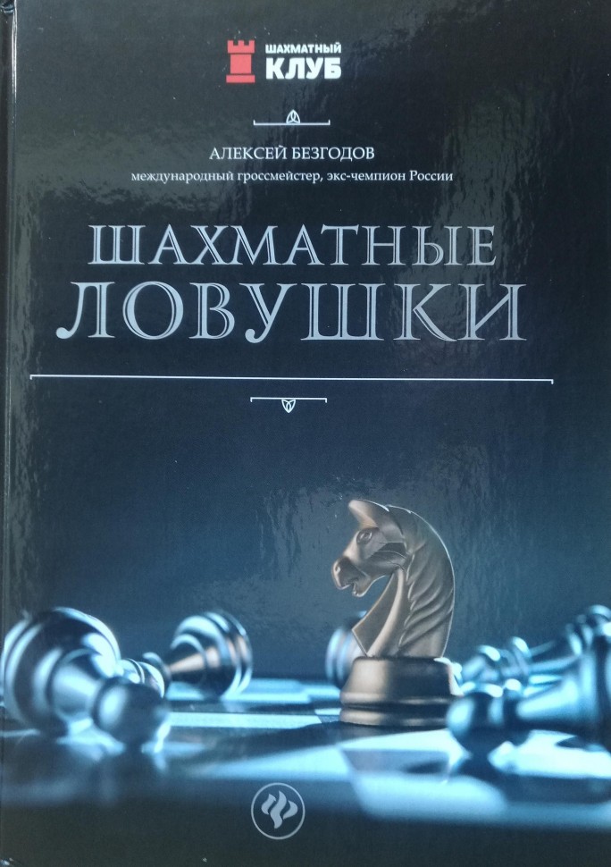  "Шахматные ловушки" Безгодов А. 