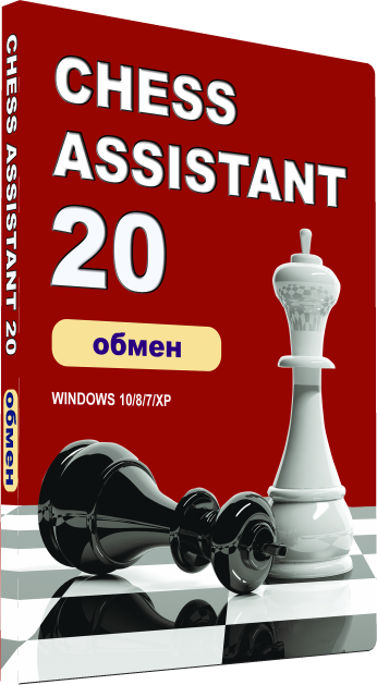 Chess assist. Размен в шахматах. Chess Assistant. Статистика шахмат. Шахматы на заставку для детей.