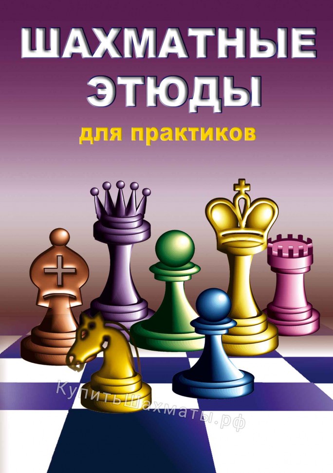 Шахматные Этюды (CD)