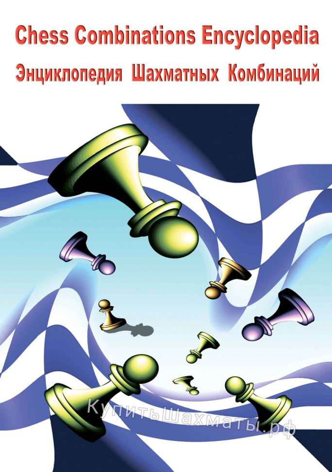 Энциклопедия шахматных комбинаций (CD)