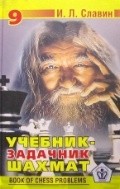 Славин И.Л. "Учебник-задачник шахмат т.9"