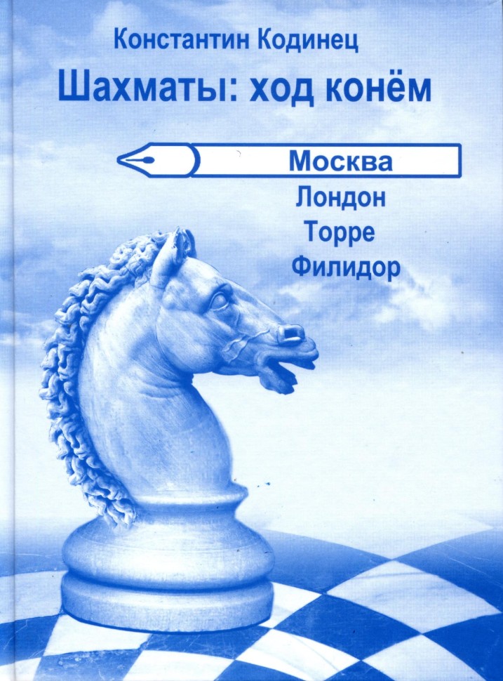 Кодинец К. "Шахматы: ход конём. Москва. Лондон. Торре. Филидор"
