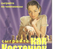 Сыграйте как Костенюк (мини-книга. на анг.яз.)