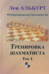 "Тренировка шахматиста. Том 1" Альбурт Л.