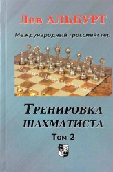 "Тренировка шахматиста. Том 2" Альбурт Л.