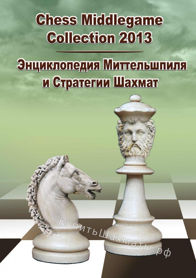 Энциклопедия Миттельшпиля и Стратегии шахмат  (ДЛЯ СКАЧИВАНИЯ) 