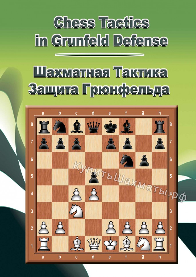 Шахматная тактика в защите Грюнфельда (CD)