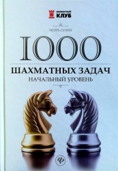"1000 шахматных задач: начальный уровень" Сухин И.