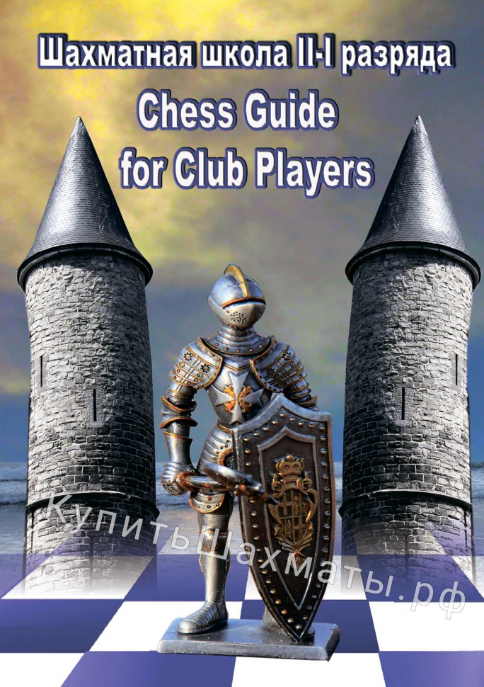 Шахматная школа для 2-1 разрядов (CD)