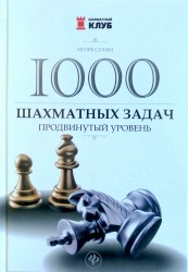 "1000 шахматных задач: продвинутый уровень" Сухин И. 
