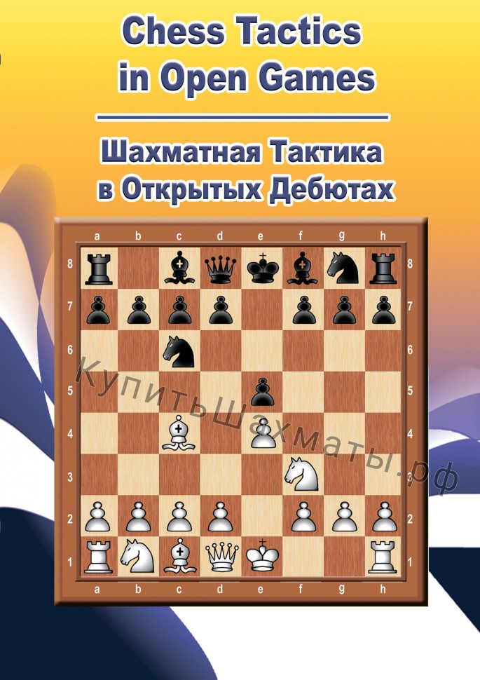 Шахматная тактика в открытых дебютах (CD)