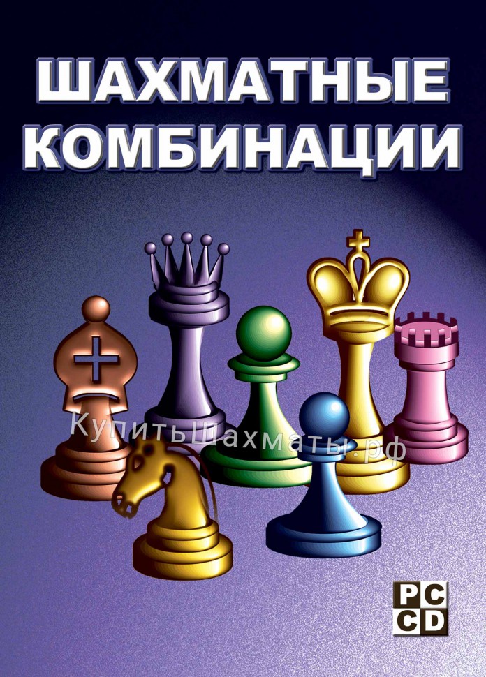 Шахматные комбинации (CD)