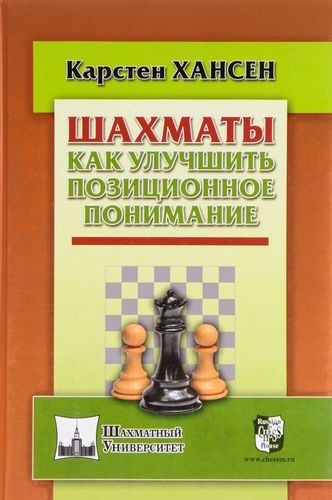 "Шахматы. Как улучшить позиционное понимание" Хансен К. 