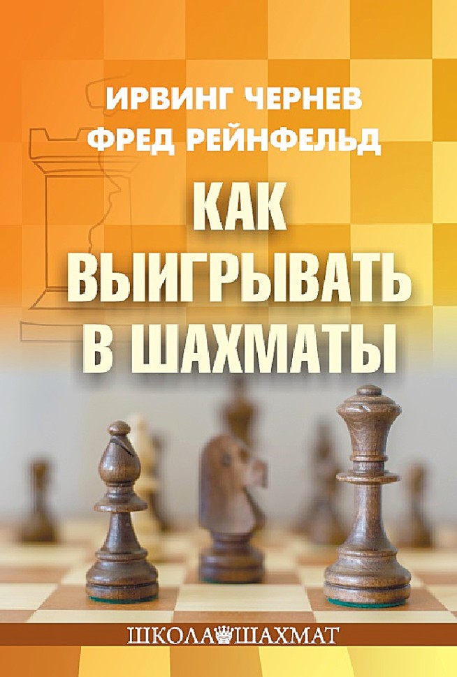 Чернев И., Рейнфельд Ф. "Как выигрывать в шахматы"