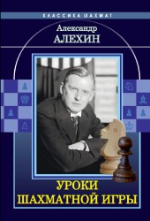 Алехин А. А. "Уроки шахматной игры" 