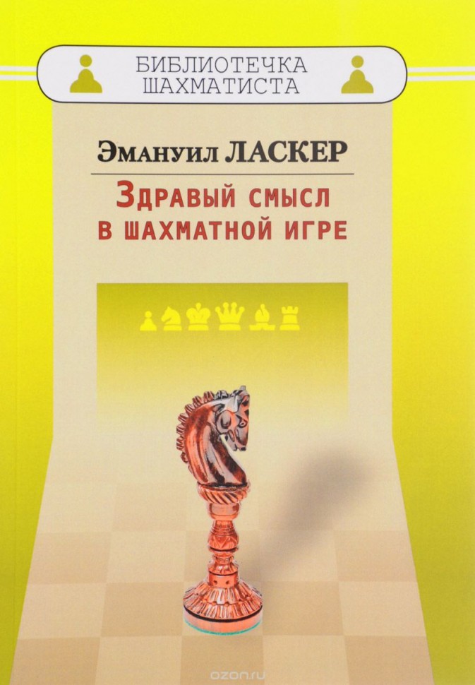 Эмануил Ласкер: Здравый смысл в шахматной игре