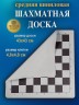 Доска виниловая шахматная средняя 43 см