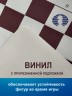 Доска виниловая шахматная средняя 43 см