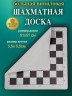 Доска виниловая шахматная большая 51 см