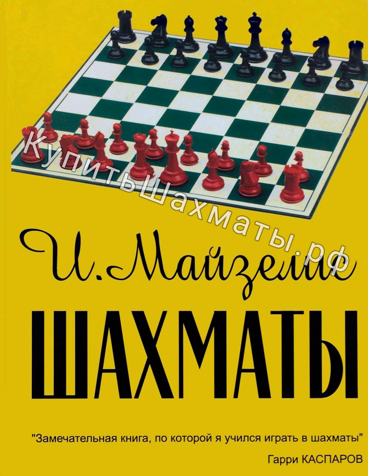 книга шахматы для начинающих майзелис