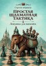  Абрамов С. «Простая шахматная тактика. Ловушка для мамонта»