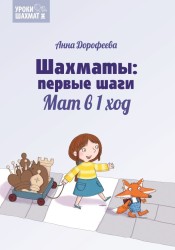 Дорофеева А. «Шахматы: первые шаги. Мат в 1 ход»