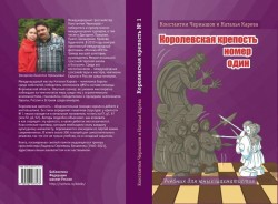  Чернышов К., Карева Н. "Королевская крепость № 1. Учебник для юных шахматистов"