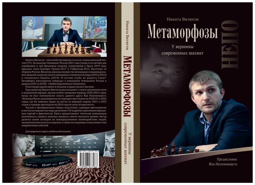 Витюгов Н. "Метаморфозы. На вершине современных шахмат"