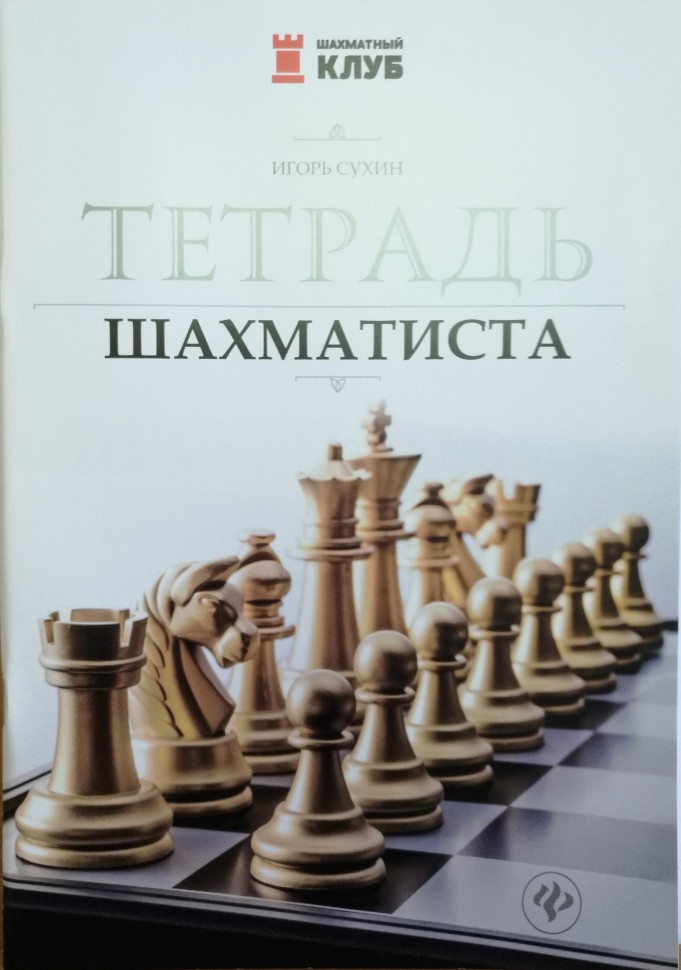 "Тетрадь шахматиста" Сухин И.