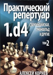 Корнев Дебютный репертуар за белых 1.d4 Том 2 Староиндийская , Грюнфельд и др