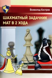 Шахматный задачник. Мат в 2 хода: Всеволод Костров