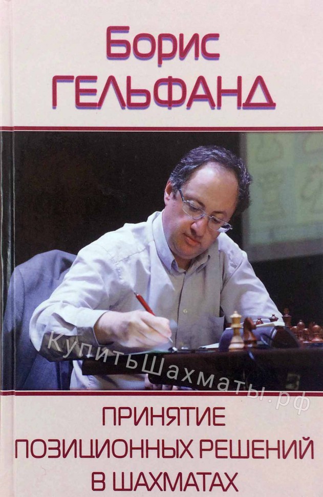 Гельфанд Б. "Принятие позиционных решений в шахматах" 