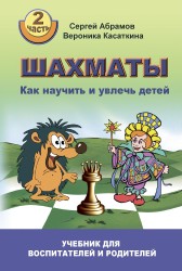 "Шахматы. Как научить и увлечь детей! Часть 2" Абрамов С., Касаткина В.