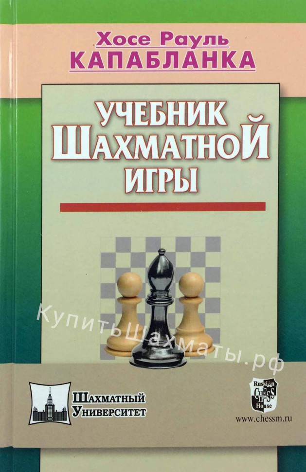 "Учебник шахматной игры" Капабланка Х.