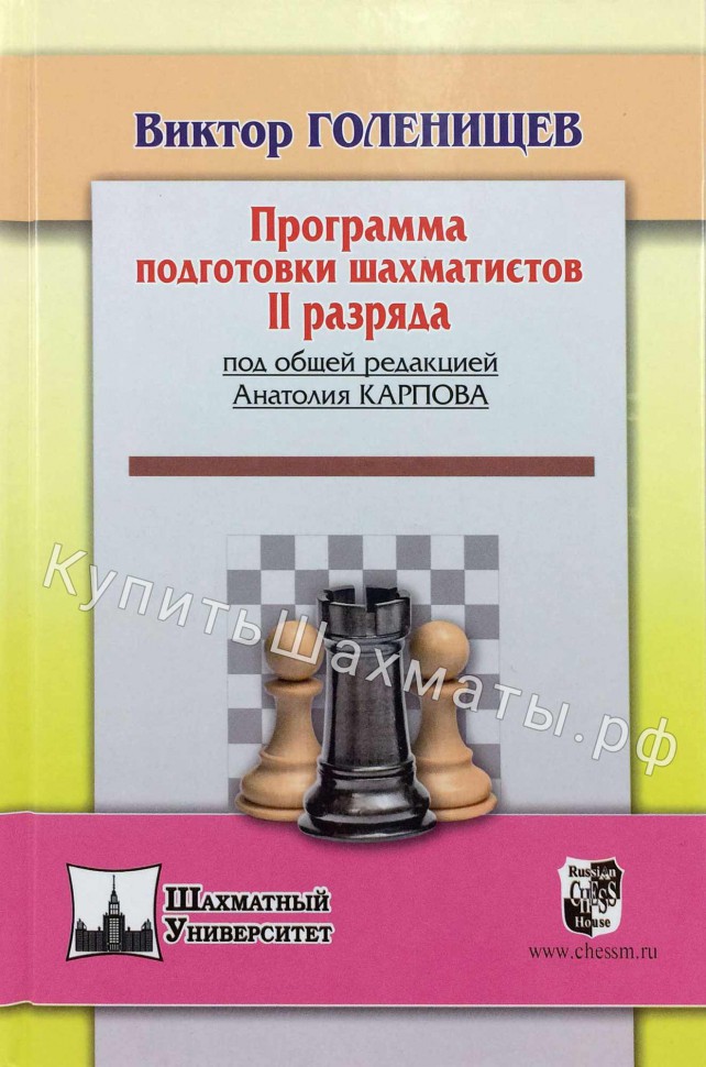 "Программа подготовки шахматистов II разряда" Голенищев В.